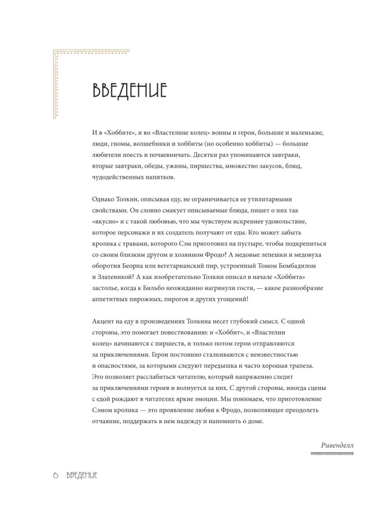 Рецепты Средиземья. Кулинарная книга по миру Толкина