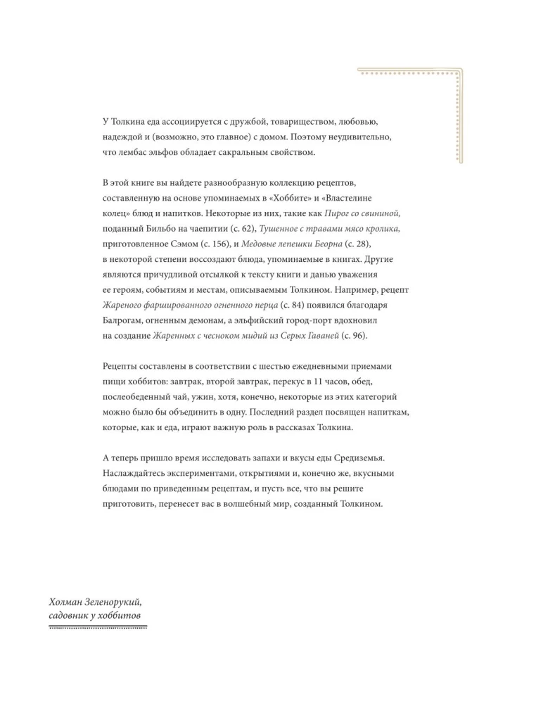Рецепты Средиземья. Кулинарная книга по миру Толкина