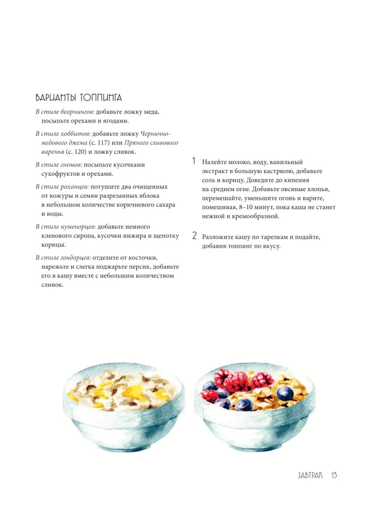 Рецепты Средиземья. Кулинарная книга по миру Толкина