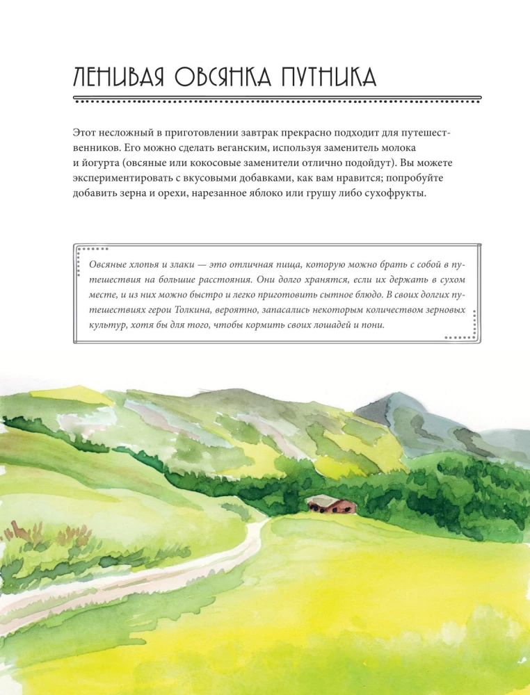 Рецепты Средиземья. Кулинарная книга по миру Толкина