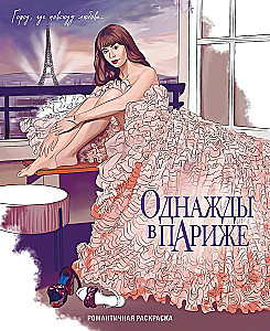 Однажды в Париже. Романтичная раскраска