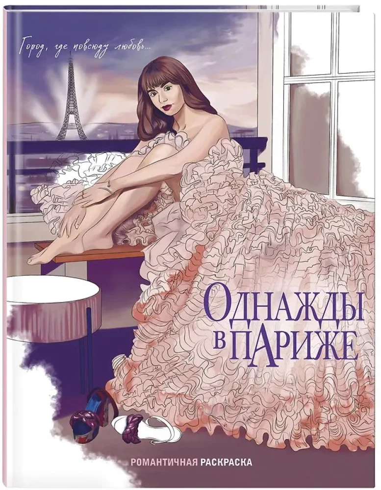 Однажды в Париже. Романтичная раскраска