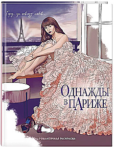 Однажды в Париже. Романтичная раскраска