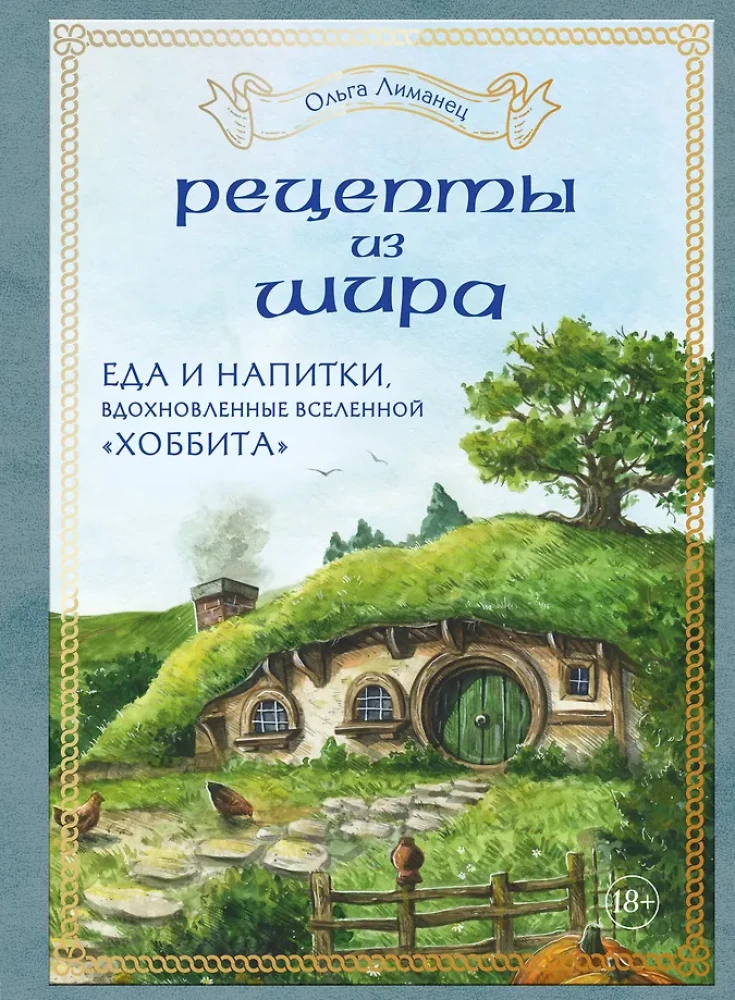 Receptes no Šīras. Ēdiens un dzērieni, kas iedvesmoti no Hobita pasaules
