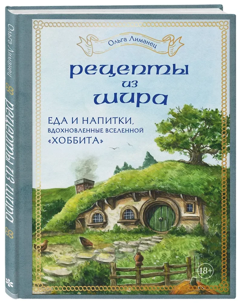 Receptes no Šīras. Ēdiens un dzērieni, kas iedvesmoti no Hobita pasaules