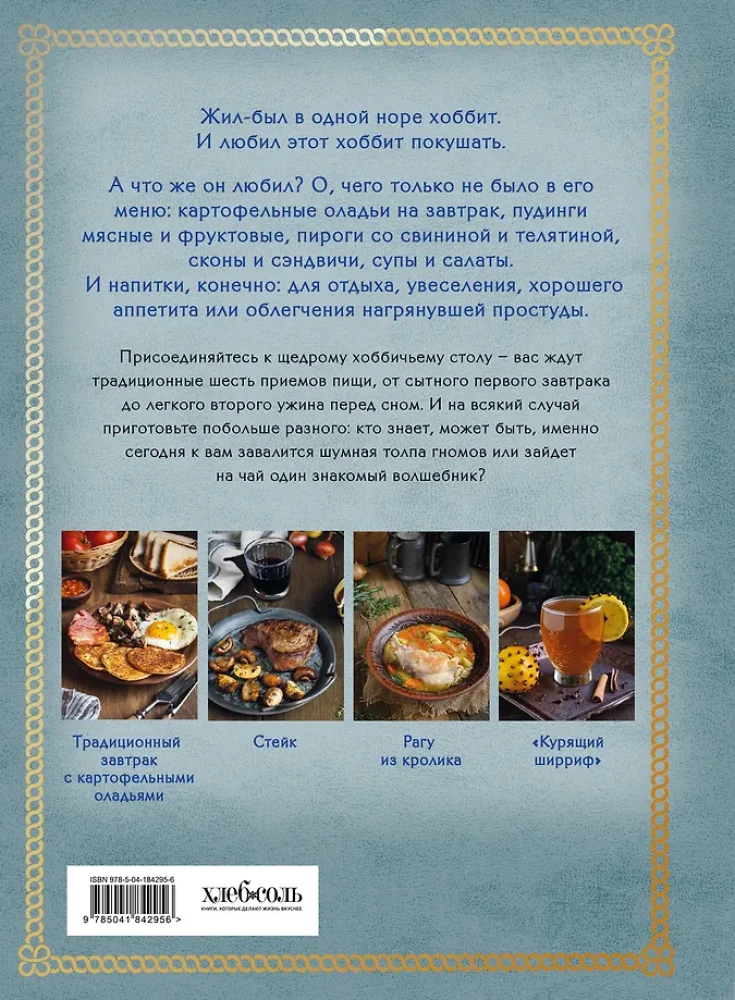 Receptes no Šīras. Ēdiens un dzērieni, kas iedvesmoti no Hobita pasaules