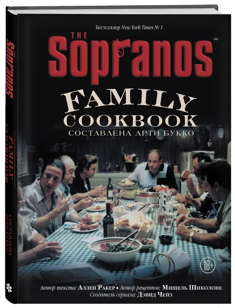 The Sopranos Family Cookbook. Кулинарная книга клана Сопрано