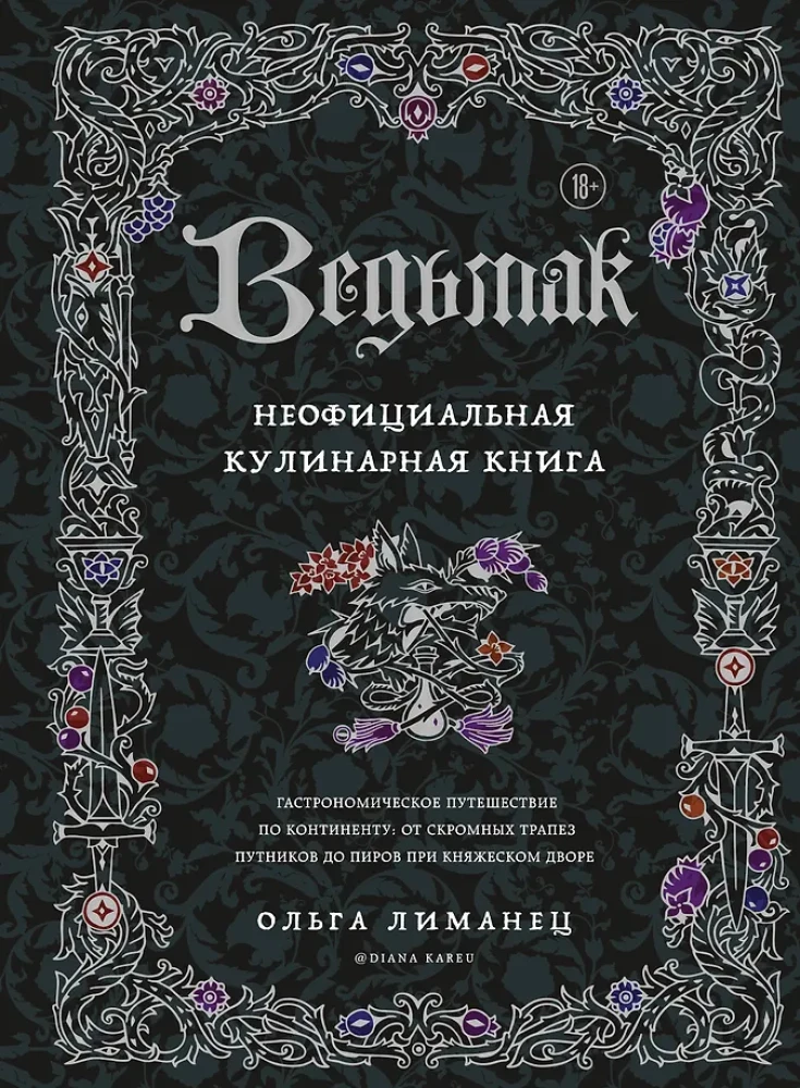 Vērmaks. Neoficiālā kulinārijas grāmata