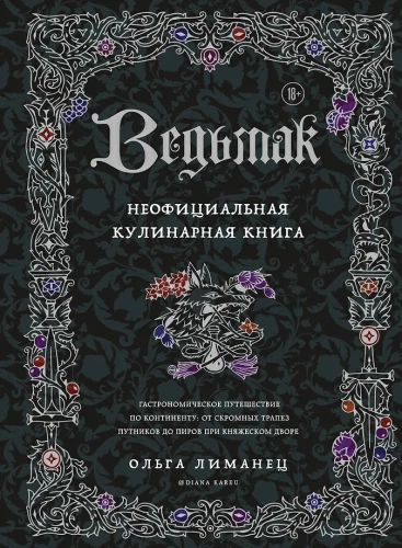 Vērmaks. Neoficiālā kulinārijas grāmata