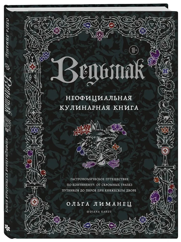 Vērmaks. Neoficiālā kulinārijas grāmata