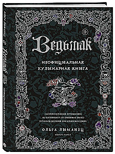 Vērmaks. Neoficiālā kulinārijas grāmata
