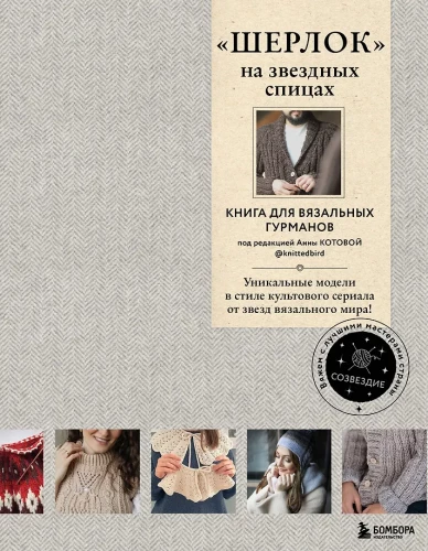 ŠERLOKS uz zvaigžņu adatām. Grāmata adīšanas gardēžiem. Unikālas modeļi kultīgā seriāla stilā no adīšanas pasaules zvaigznēm!