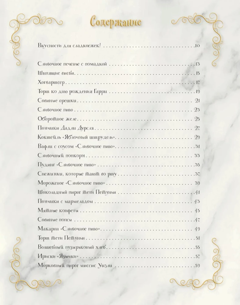 Волшебная выпечка Гарри Поттера. 60 рецептов от пирогов миссис Уизли до тортов тети Петунии. Иллюстрированное неофициальное издание