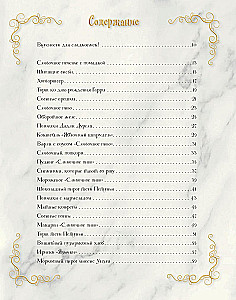 Волшебная выпечка Гарри Поттера. 60 рецептов от пирогов миссис Уизли до тортов тети Петунии. Иллюстрированное неофициальное издание