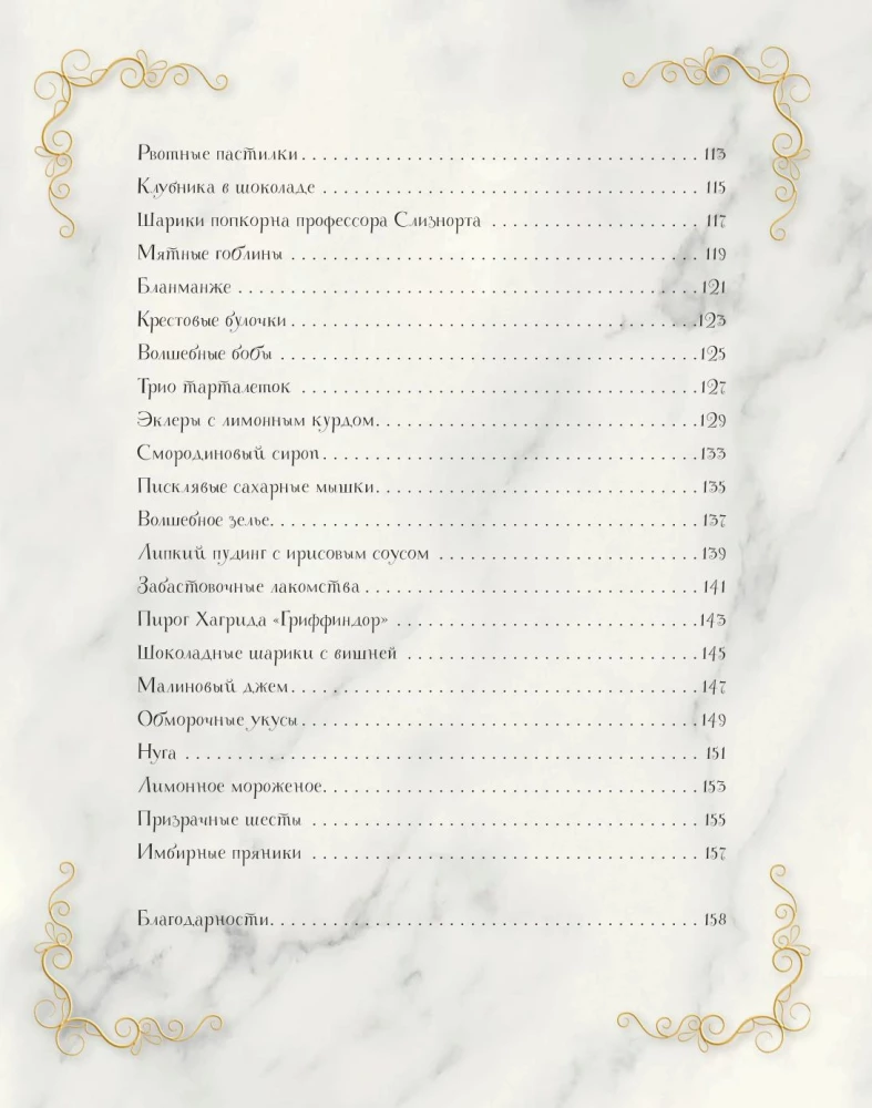 Волшебная выпечка Гарри Поттера. 60 рецептов от пирогов миссис Уизли до тортов тети Петунии. Иллюстрированное неофициальное издание