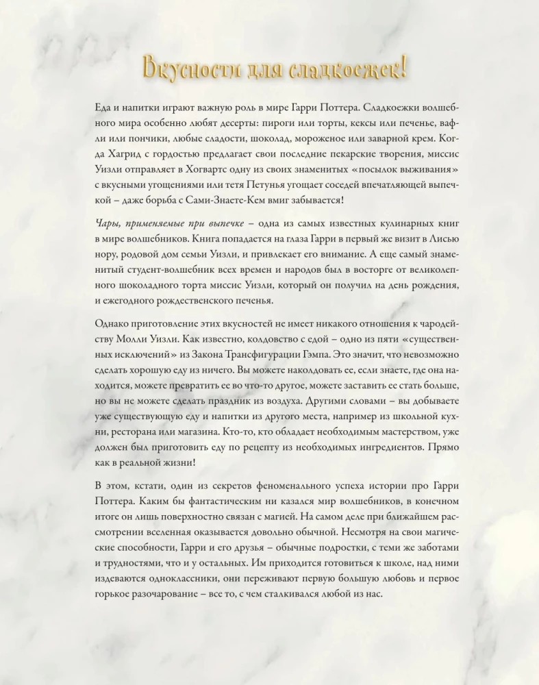 Волшебная выпечка Гарри Поттера. 60 рецептов от пирогов миссис Уизли до тортов тети Петунии. Иллюстрированное неофициальное издание
