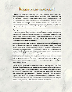Волшебная выпечка Гарри Поттера. 60 рецептов от пирогов миссис Уизли до тортов тети Петунии. Иллюстрированное неофициальное издание