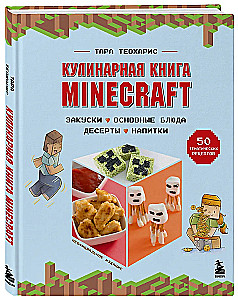Кулинарная книга Minecraft. 50 рецептов, вдохновленных культовой компьютерной игрой