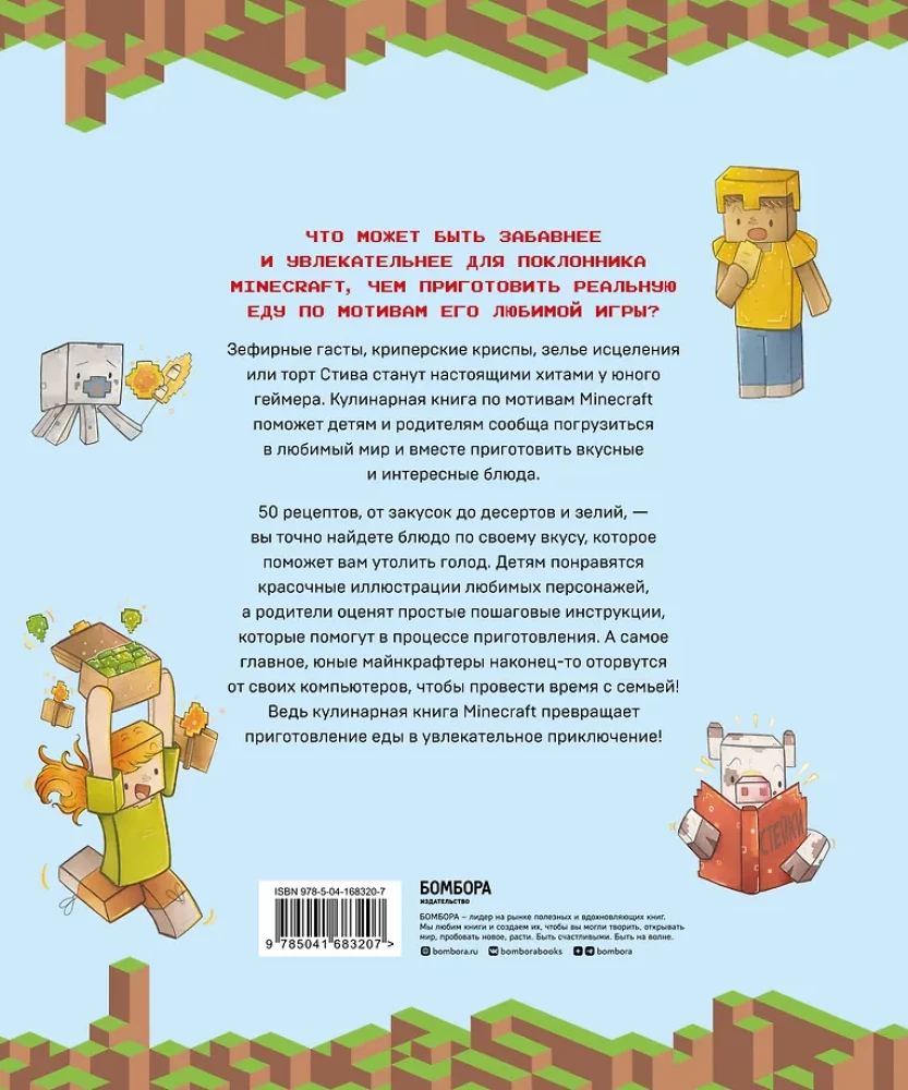 Кулинарная книга Minecraft. 50 рецептов, вдохновленных культовой компьютерной игрой