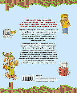 Кулинарная книга Minecraft. 50 рецептов, вдохновленных культовой компьютерной игрой