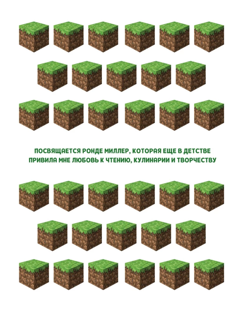 Кулинарная книга Minecraft. 50 рецептов, вдохновленных культовой компьютерной игрой