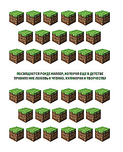 Кулинарная книга Minecraft. 50 рецептов, вдохновленных культовой компьютерной игрой