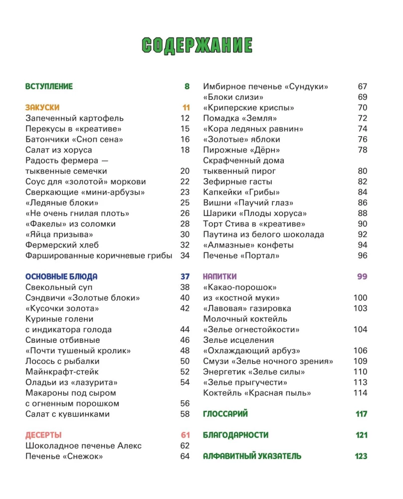 Кулинарная книга Minecraft. 50 рецептов, вдохновленных культовой компьютерной игрой
