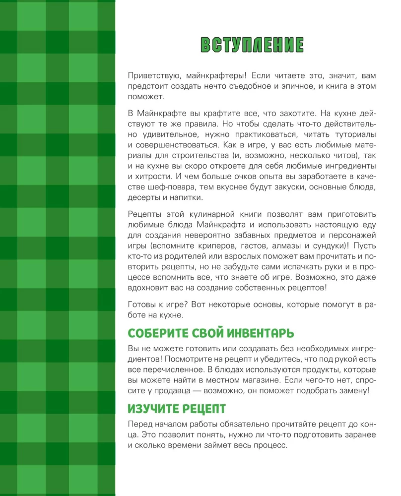 Кулинарная книга Minecraft. 50 рецептов, вдохновленных культовой компьютерной игрой