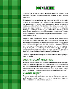 Кулинарная книга Minecraft. 50 рецептов, вдохновленных культовой компьютерной игрой