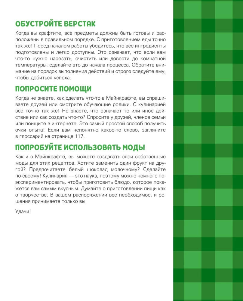Кулинарная книга Minecraft. 50 рецептов, вдохновленных культовой компьютерной игрой