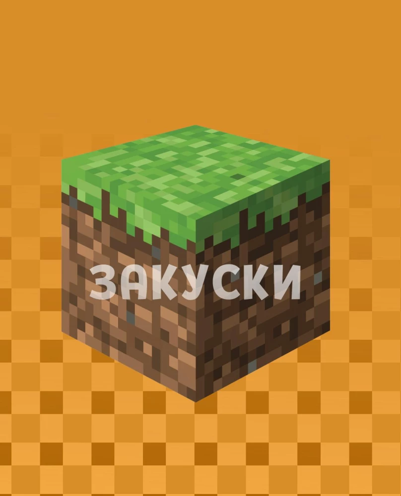 Кулинарная книга Minecraft. 50 рецептов, вдохновленных культовой компьютерной игрой