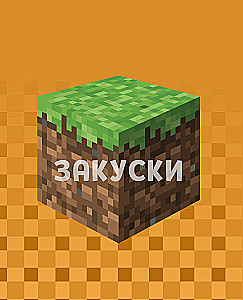 Кулинарная книга Minecraft. 50 рецептов, вдохновленных культовой компьютерной игрой