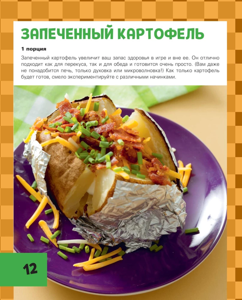 Кулинарная книга Minecraft. 50 рецептов, вдохновленных культовой компьютерной игрой