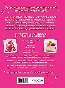 Десерты в розовом. Торты, конфеты и пирожные для некукольных чаепитий