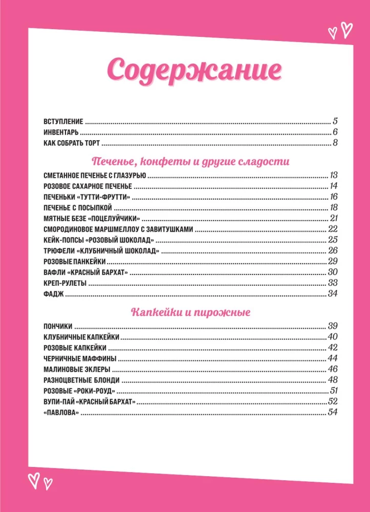 Десерты в розовом. Торты, конфеты и пирожные для некукольных чаепитий