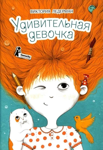 Удивительная девочка