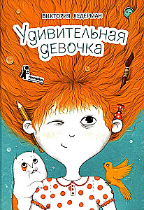 Удивительная девочка