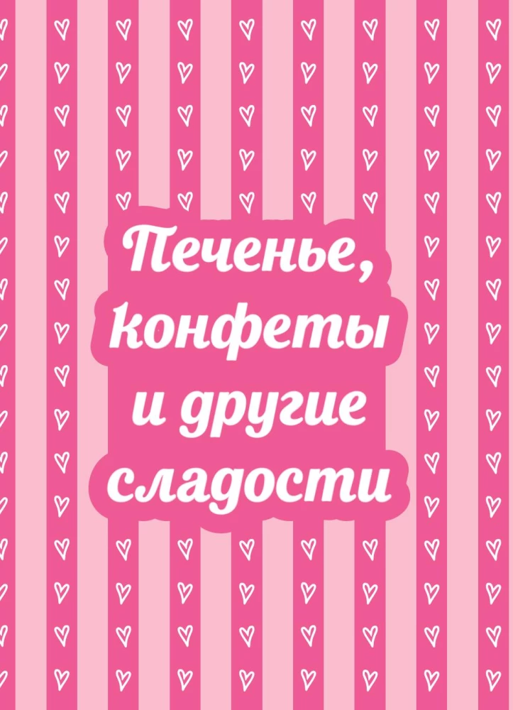 Десерты в розовом. Торты, конфеты и пирожные для некукольных чаепитий