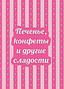 Десерты в розовом. Торты, конфеты и пирожные для некукольных чаепитий