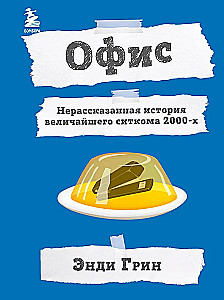 Офис. Нерассказанная история величайшего ситкома 2000-х