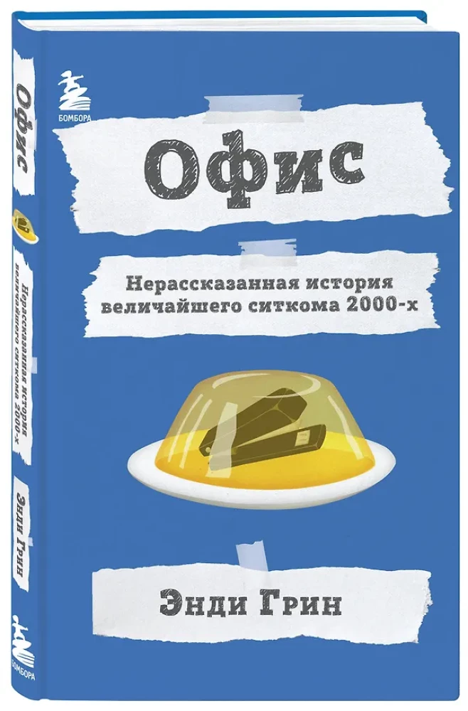 Офис. Нерассказанная история величайшего ситкома 2000-х