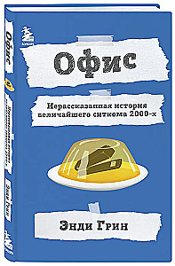 Офис. Нерассказанная история величайшего ситкома 2000-х