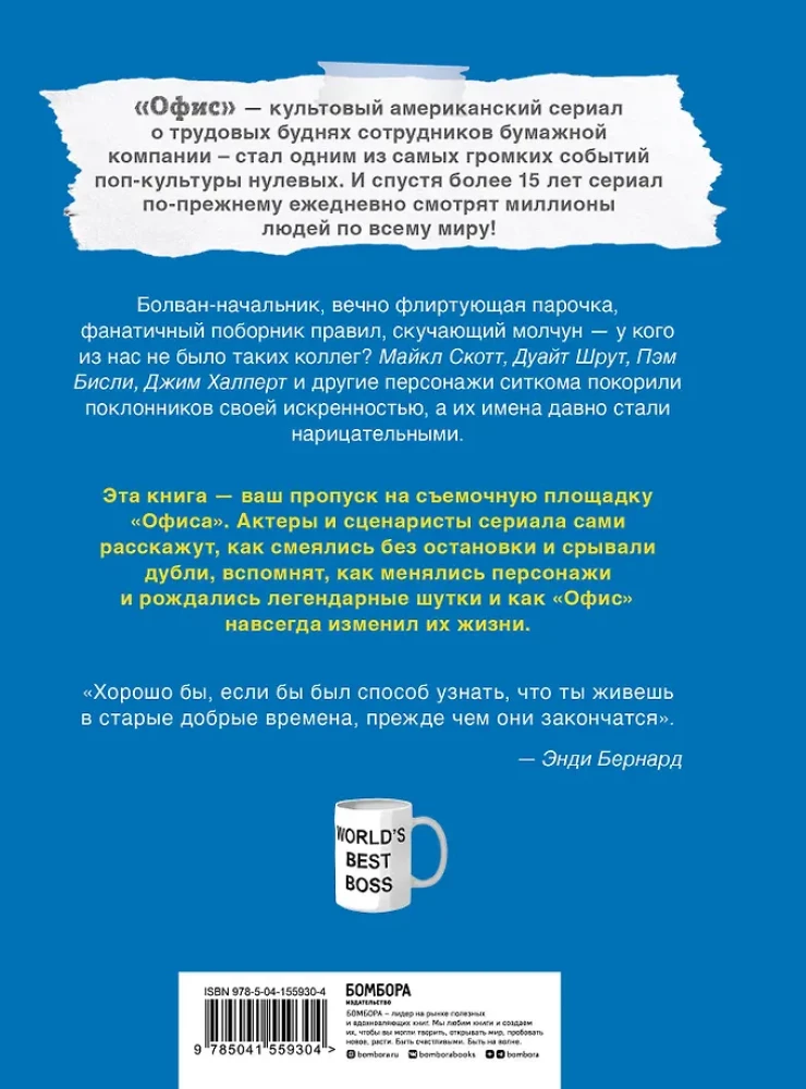 Офис. Нерассказанная история величайшего ситкома 2000-х