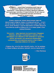 Офис. Нерассказанная история величайшего ситкома 2000-х