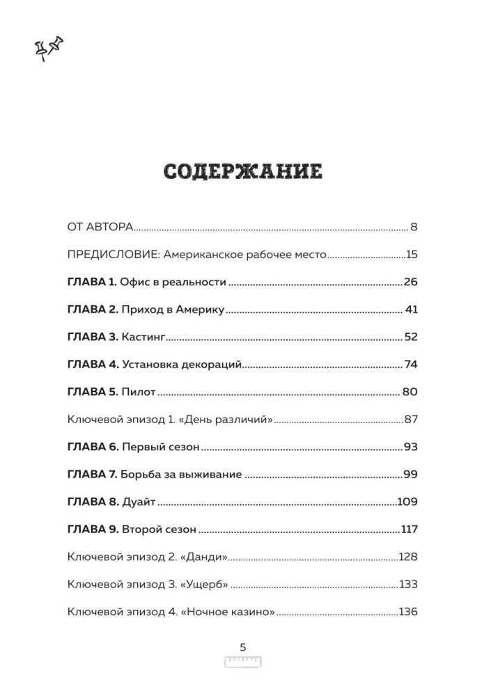 Офис. Нерассказанная история величайшего ситкома 2000-х