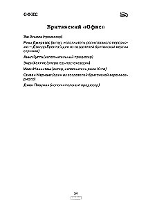 Офис. Нерассказанная история величайшего ситкома 2000-х