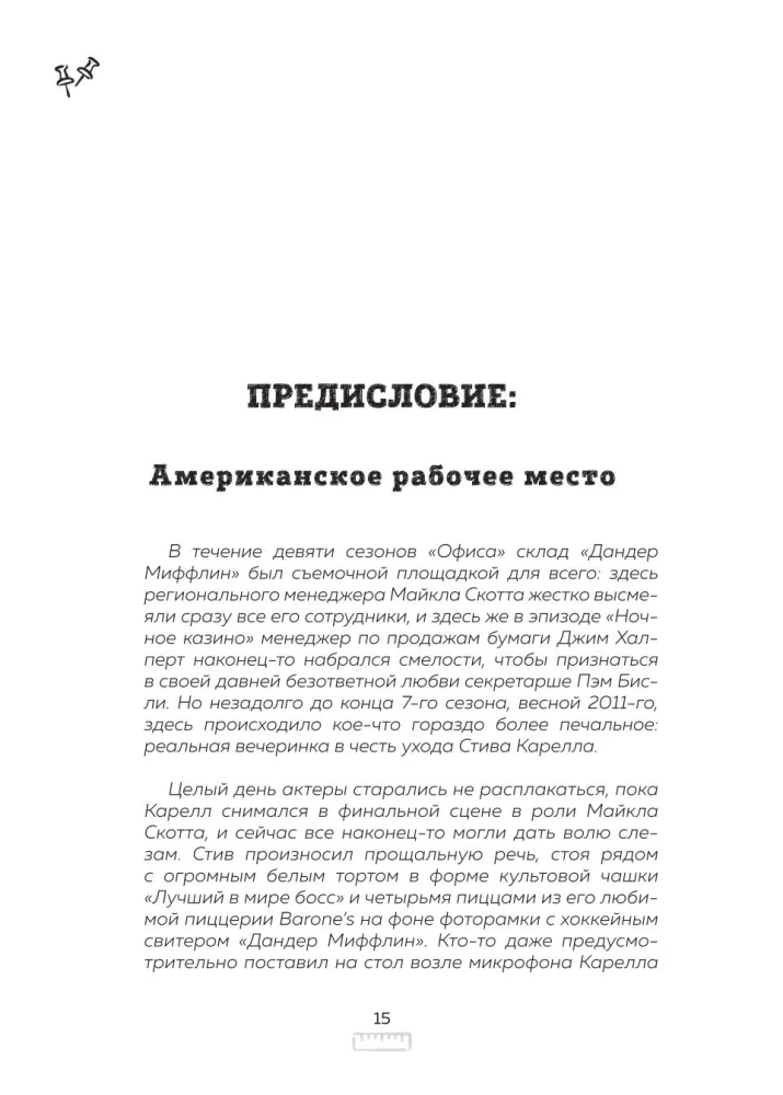 Офис. Нерассказанная история величайшего ситкома 2000-х