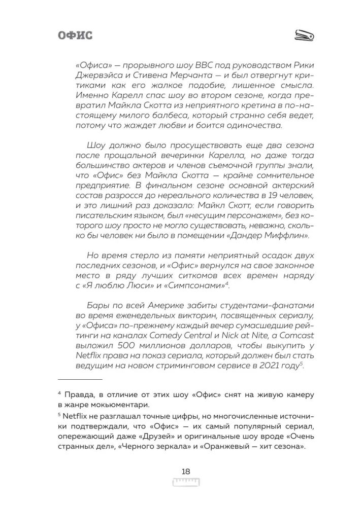 Офис. Нерассказанная история величайшего ситкома 2000-х
