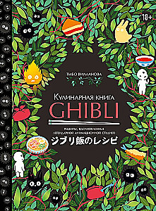 Кулинарная книга Ghibli. Рецепты, вдохновленные легендарной анимационной студией