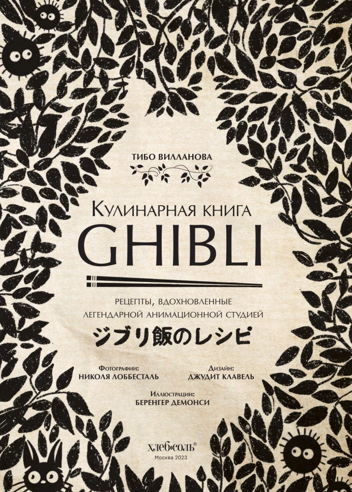Кулинарная книга Ghibli. Рецепты, вдохновленные легендарной анимационной студией